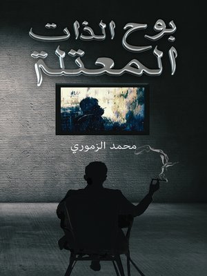 cover image of بوح الذات المعتلة